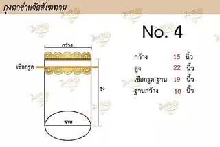 ถุงสังฆทาน ถุงตาข่ายโปร่ง ถุงจัดสังฆทาน