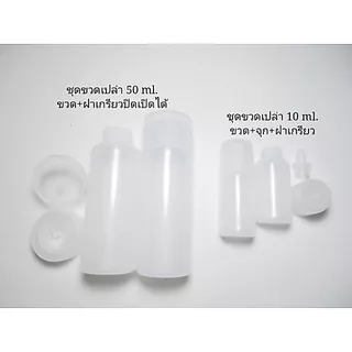 (พร้อมส่ง) ขวดแบ่งแชมพู สบู่ ครีม ซอส ขวดฝาป๊อกแป๊ก 10, 50 ml