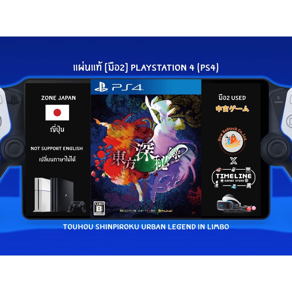 [มือ2][130] แผ่นแท้📀 PS4 Touhou Shinpiroku Urban Legend in Limbo | แผ่นมือ2 | Zone2 ญี่ปุ่น 🇯🇵 (เปลี