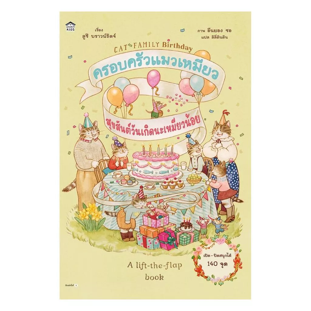 นายอินทร์ หนังสือ ครอบครัวแมวเหมียว สุขสันต์วันเกิดนะเหมียวน้อย (ปกแข็ง)