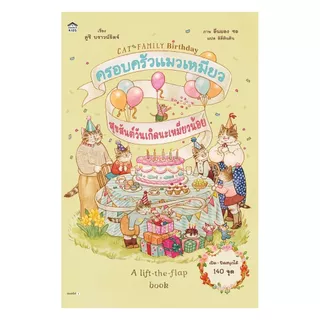 นายอินทร์ หนังสือ ครอบครัวแมวเหมียว สุขสันต์วันเกิดนะเหมียวน้อย (ปกแข็ง)