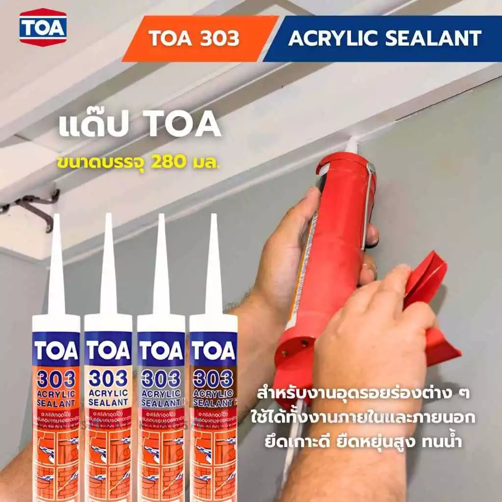 แด๊ป TOA 303 อะคริลิกซีลแลนท์ ขนาด 280ml. TOA Acrylic sealant (ครบทุกสี) bonus