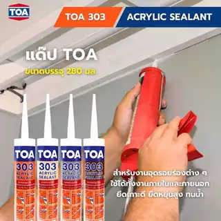 แด๊ป TOA 303 อะคริลิกซีลแลนท์ ขนาด 280ml. TOA Acrylic sealant (ครบทุกสี) bonus