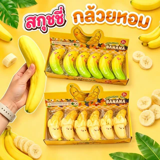 สกุชชี่กล้วยยกโหล บีบแล้วหนึบนุ่มเนื้อเด้ง 1 กล่อง12 ชิ้น ฟื้นตัวช้า ของเล่นคลายเครียด ปั้นกล้วย ปั้นกล้วย รูปแบบการ์ตูน
