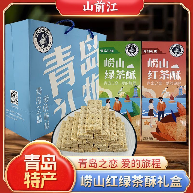 青岛特产崂山红茶酥绿茶酥解馋零食礼盒中式酥脆伴手礼特产小吃7/13 Qingdao specialty Laoshan black tea crisps, green tea crisps, sati