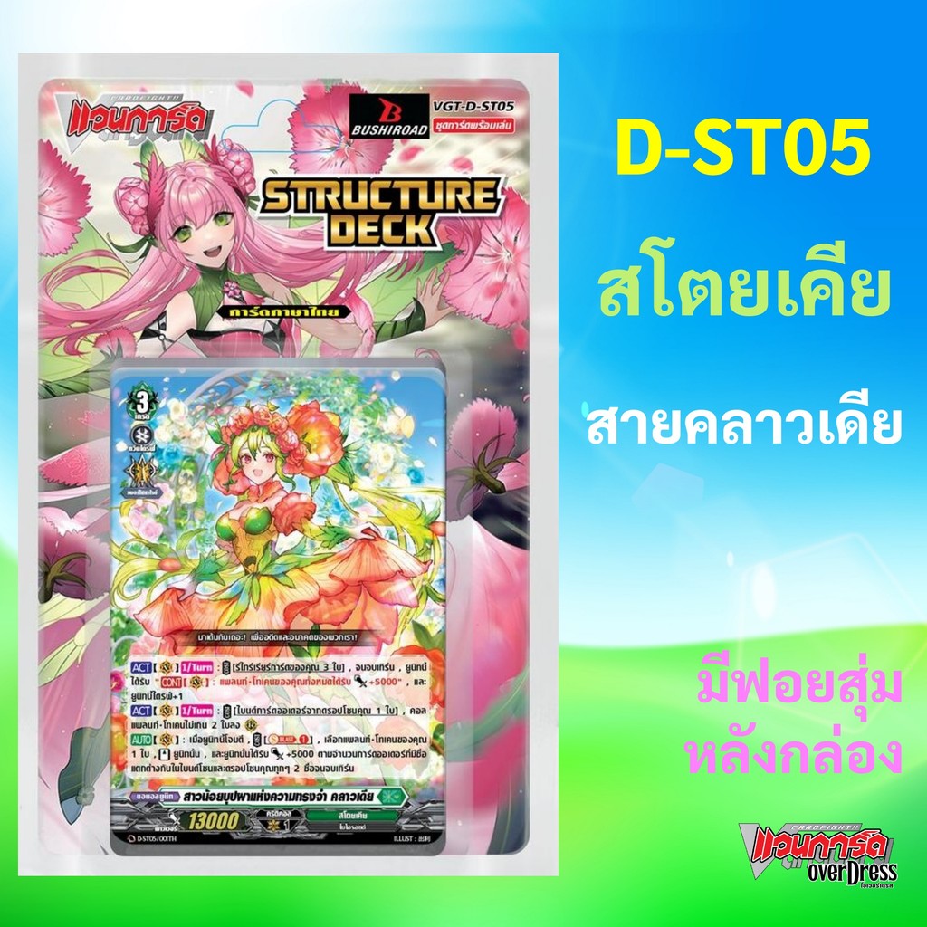 แวนการ์ด D-ST05 ชุดพร้อมเล่น Structure Deck D Fight เนชั่น สโตยเคีย สายคลาวเดีย