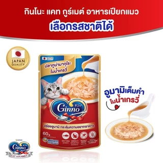 (ยกลัง 48 ซอง) Ginno กินโนะ อาหารเปียกสำหรับแมว 6 เดือนขึ้นไป ไม่เติมเกลือ เนื้อแน่น กลิ่นหอม ขนาด 60g