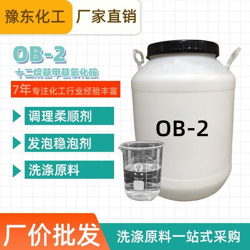Oxide Amine ob-2 Emulsifier Surfactant วัตถุดิบ Dimethane Dimethane Oxide ชนิดหนา 7.14