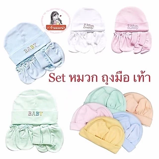 💥พร้อมส่ง หมวก ถุงมือ ถุงเท้าเด็กอ่อน/เด็กแรกเกิดNB สีพื้น 1 set เลือกสีได้ ไม่สามารถเลือกลายปักได้ค่ะ