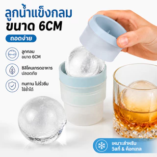 【1 แถม 1】ที่ทำน้ำแข็งกลม Ice Ball Maker ซิลิโคนเกรดอาหาร 6CM แกะน้ำแข็งง่าย วางซ้อนกันได้ ลูกน้ำแข็งกลมใส คุณภาพสูง
