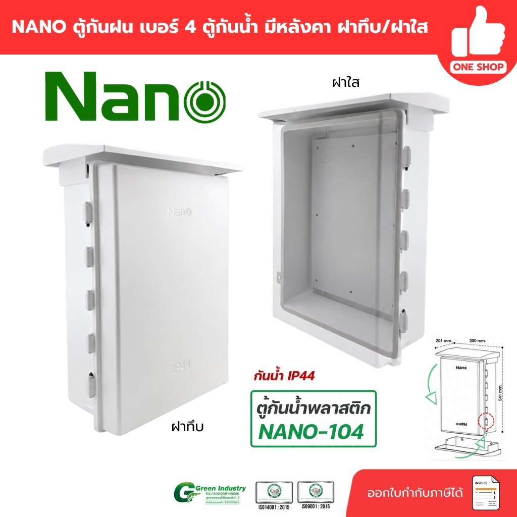 Nano 104 ตู้กันฝน เบอร์ 4 ตู้กันน้ำ มีหลังคา ฝาทึบ NANO-104W และ ฝาใส 104CW ตู้ไฟ ตู้พลาสติก