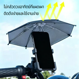 ร่มจิ๋วกันแดดกันฝน ร่มบังแดดโทรศัพท์มือถือ ร่มบังแดดโทรศัพท์ สำหรับติดมอเตอร์ไซค์ กันแสงแดด ปกป้องจากฝน