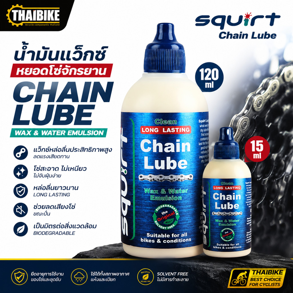 น้ำมันแว็กซ์หยอดโซ่จักรยาน SQUIRT LUBE ขนาด 15ml และ 120ml