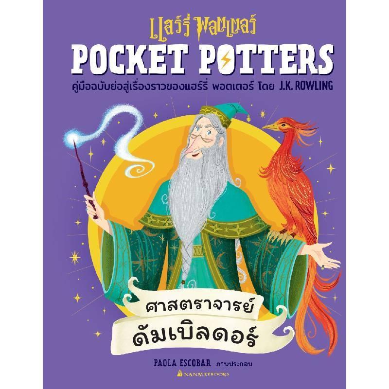 POCKET POTTERS ศาสตราจารย์ดัมเบิลดอร์