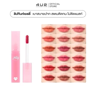 (1แถม1 กด 2 ชิ้นรับโปร) ลิปเยลลี่ 4U2 JELLY TINT - ลิปทินท์ เนื้อเยลลี่ปากนุ่มหนุบ ลิปเยลลี่ Stain ลิปติดทน ลิป4U2