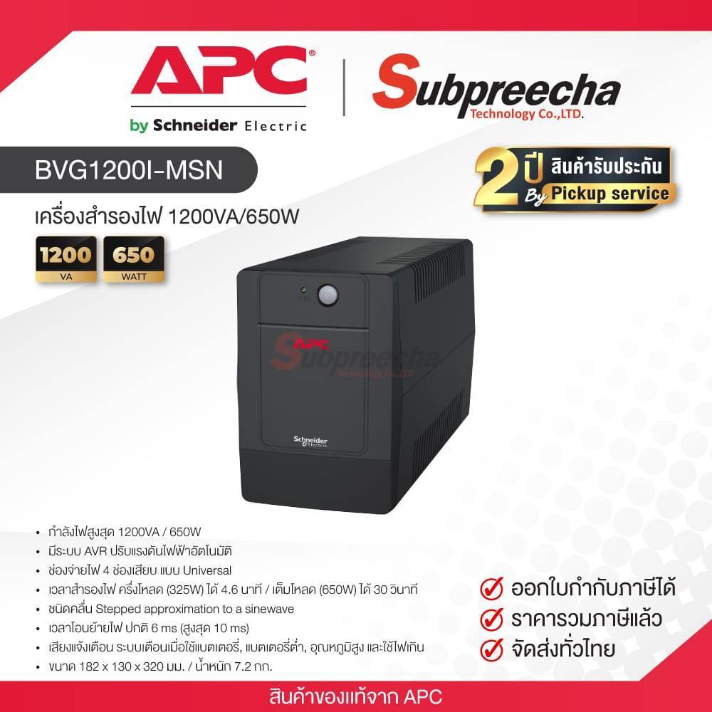 BVG1200I-MSN / APC UPS เครื่องสำรองไฟ 1200VA/650W
