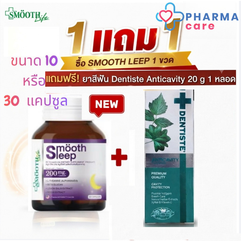 [ฟรี ยาสีฟัน Dentiste 20 g. ทุกขนาด] Smooth E smooth leep by Smooth Life  10 แคปซูล ,30 แคปซูล (PC)