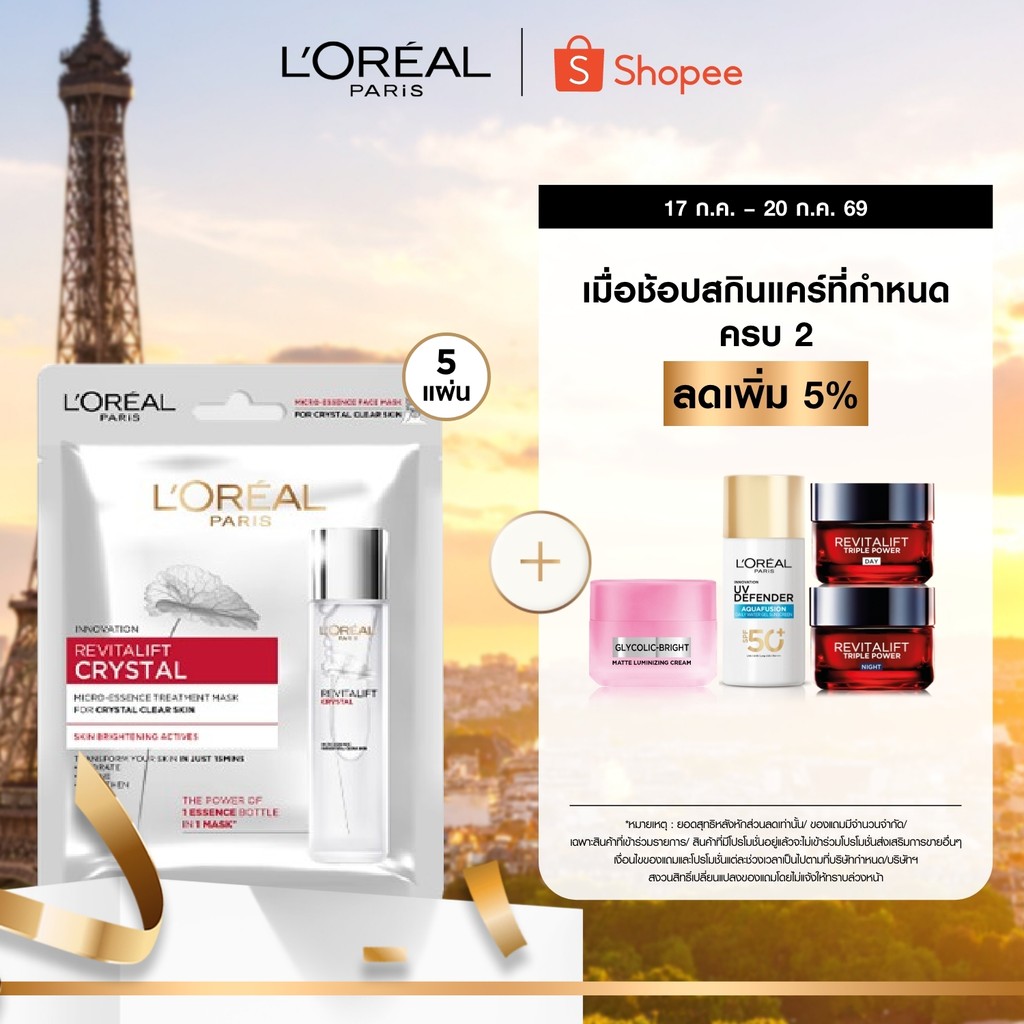 [แพ็ค5ชิ้น] ลอรีอัล ปารีส L'Oréal Paris Revitalift Crystal Micro-Essence Treatment Mask  เอสเซนส์ทรีทเม้นท์มาสก์บำรุงผิว