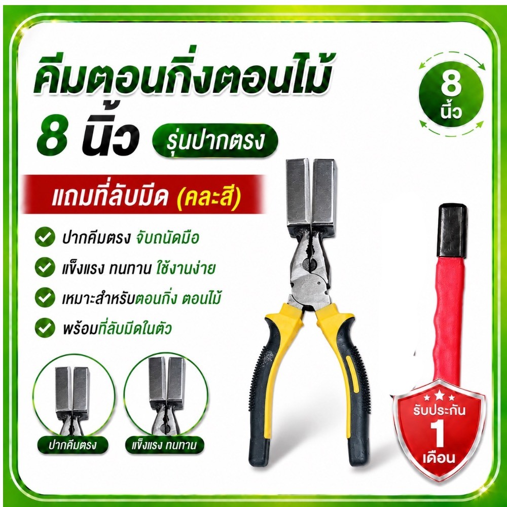 คีมตอนกิ่ง 8 นิ้ว รุ่นปากตรง แถมที่ลับมีดฟรี(คละสี) ประกัน 1 เดือน กรรไกรตอนกิ่ง คละสี งานทำมือ แข็งแรง ทนทาน