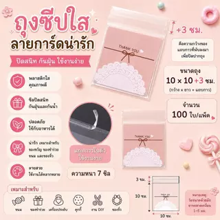 ถุงฝากาว 10×10 ซม. ลายน่ารัก 100 ใบ/แพ็ค ถุงคุกกี้ ถุงขนม ถุงเบเกอรี่ ถุงแพ็คขนม DIY ของชำร่วย