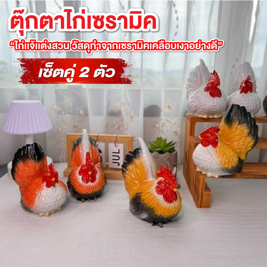 ไก่ ตุ๊กตาไก่คู่มงคล ไก่แจ้คู่ ตัวผู้+ตัวเมีย 11*14ซม. มี4สี ตุ๊กตาไก่เซรามิค ไก่ถวายศาล ไก่แก้บน