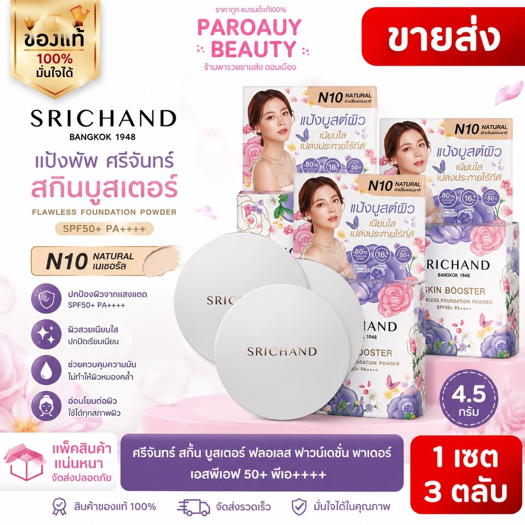 (ขายส่ง) 3 ตลับ แป้งพัพ ศรีจันทร์ สกินบูสเตอร์  SPF50+ PA++++ 4.5 ก. สี N10 เนเชอรัล