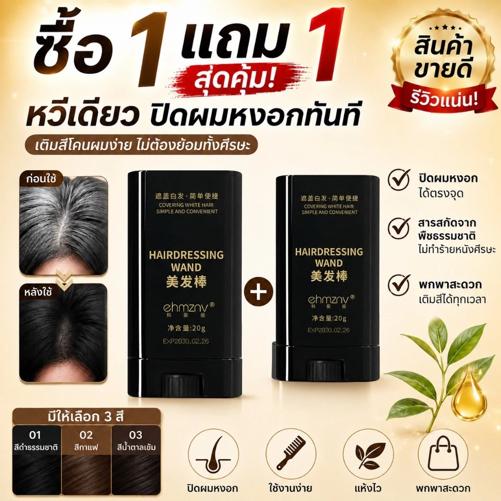 1 แถม 1 หวีปิดผมหงอก 2 in 1 แท่งย้อมผมชั่วคราว ปิดโคนผมขาวง่าย แห้งไว สีธรรมชาติ 20g มี 3 สี