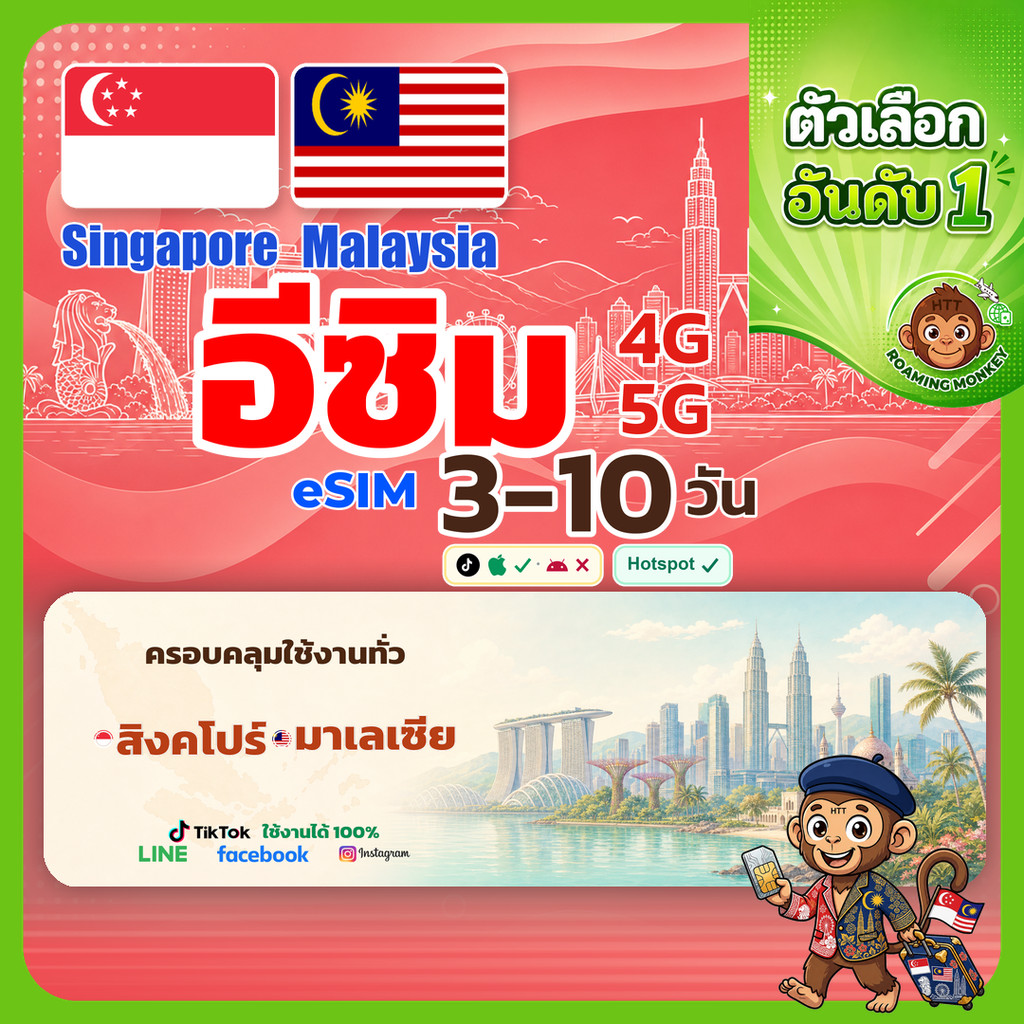 [eSIM] Singapore & Malaysia 4G/5G 3-10 วัน ซิมเดินทาง ท่องเที่ยว Singapore & Malaysia โดย RoamingMonkey