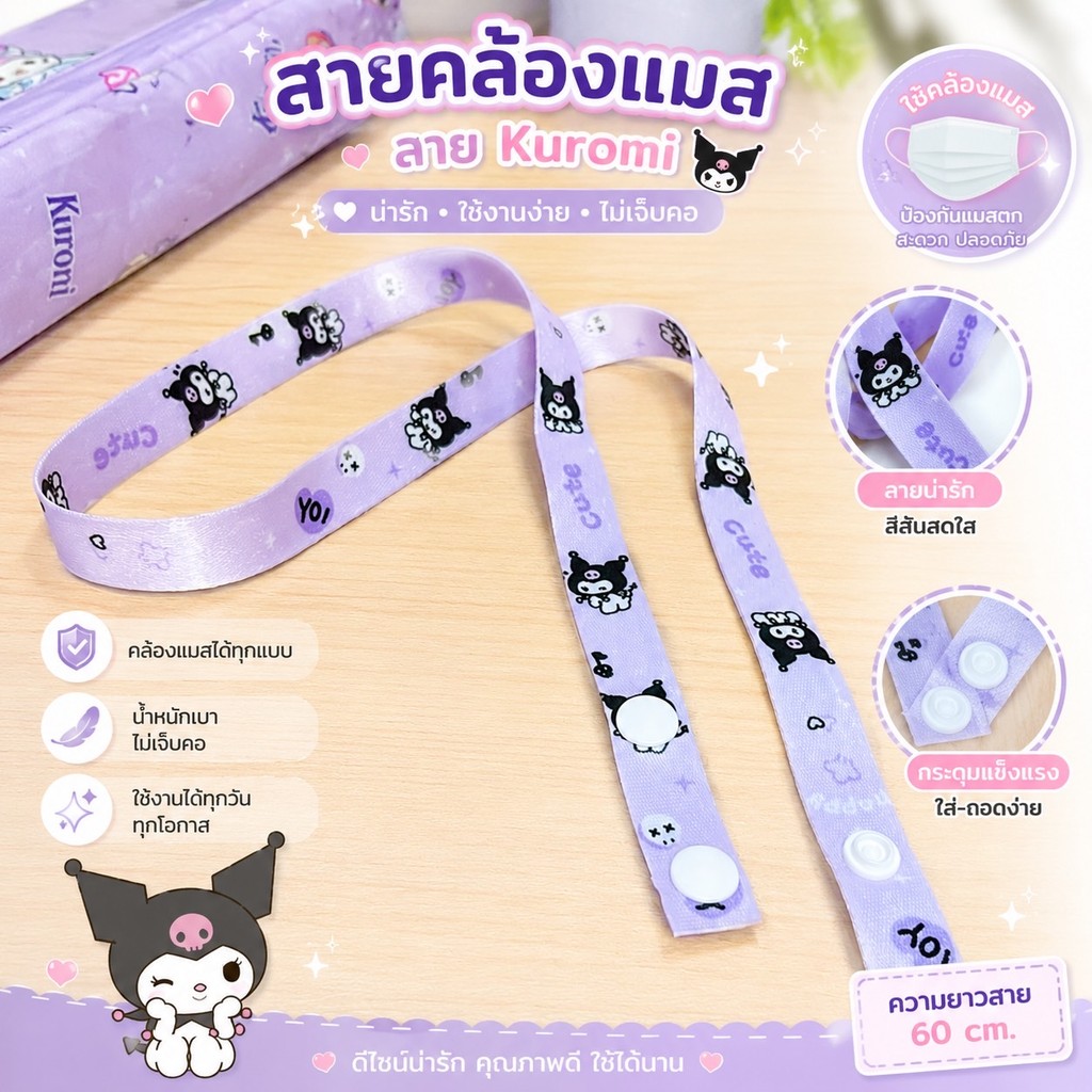 New！สายคล้องแมสเด็ก แบบกระดุม ลาบูบู้ สำหรับคนชอบสายเล็กๆกว้าง1.5cm. ลายการ์ตูนน่ารักๆ พร้อมส่ง