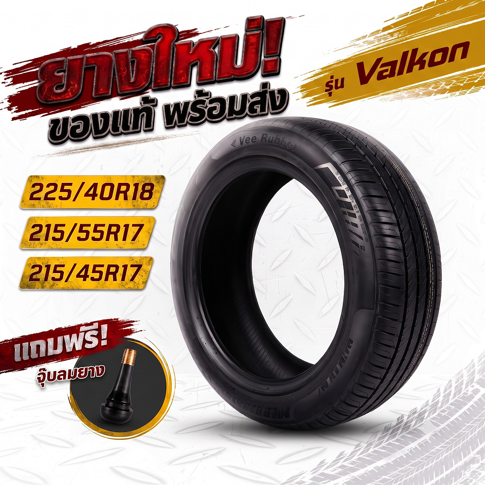 ยางรถยนต์ Valkon รุ่น Vee Rubber ขนาด 225/40R18 215/55R17 215/45R17 พร้อมจุ๊บลมยาง