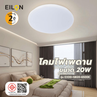 EILON โคมไฟเพดาน 20W รุ่น EXDD-QB20-6500K แสงเดย์ไลท์ ยืนหนึ่งในไทย