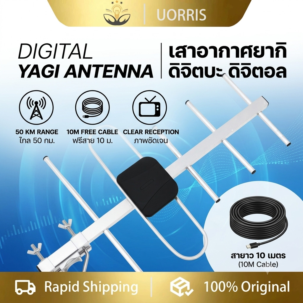 [COD]UORRIS เสาดิจิตอล พร้อมสาย U5E SAMART และ  ภายนอก Outdoor Digital TV Antenna เสาอากาศทีวีดิจิตอ