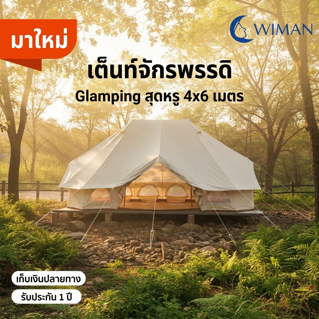 เต็นท์จักรพรรดิ 4x6 เมตร สำหรับ 6-8 คน กันน้ำ 5000MM วัสดุ Oxford Canvas แข็งแรง