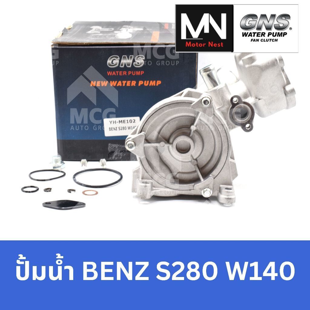 GNS ปั๊มน้ำ BENZ S280 W140 ปั้มน้ำw140 ปั็มน้ำw140 ปั้มน้ำbenz  w140 ปั็มน้ำbenz w140 ปั๊มน้ำbenz w1