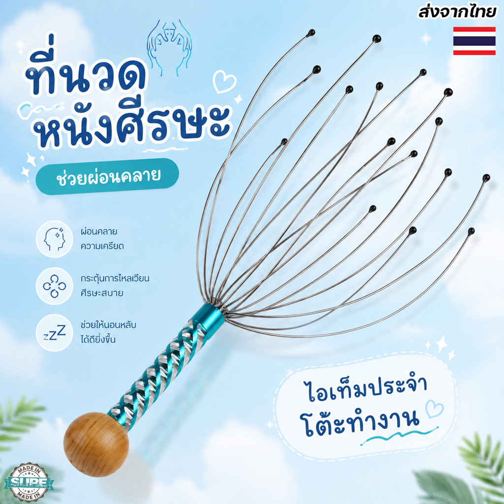 ที่นวดหัวผ่อนคลาย ลวดเกาหัว ใช้ง่าย นวดศีรษะได้ทุกที่ทุกเวลา ส่งด่วนจากไทย