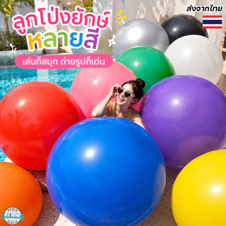 ลูกโป่งขนาดใหญ่ 36 นิ้ว หนา 25 กรัม ลูกโป่งจับโบ้สุดมันส์ เล่นสนุกในงานปาร์ตี้และกิจกรรมครอบครัว วาเลนไทน์