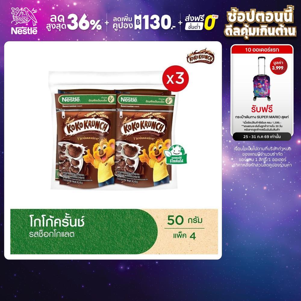 NESTLE KOKO KRUNCH Chocolate โกโก้ครั้นช์ ช็อกโกแลต 50 กรัม 4 ถุง x3 แพ็ค (12 ถุง)