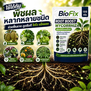 BioFix Root Boost ไมคอร์ไรซ่า 100 กรัม ช่วยป้องกันโรครากเน่าและเสริมการดูดซึมธาตุอาหาร