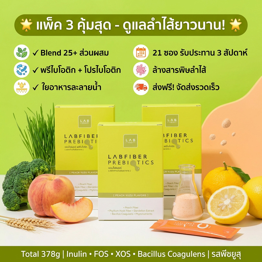 [ของแท้ 100%] Labfiber Prebiotic ควบคุมระบบย่อยอาหาร เสริมสร้างสุขภาพร่างกายของไส้ #Labfiber #พรีไบโอติก #ดูแลลำไส้