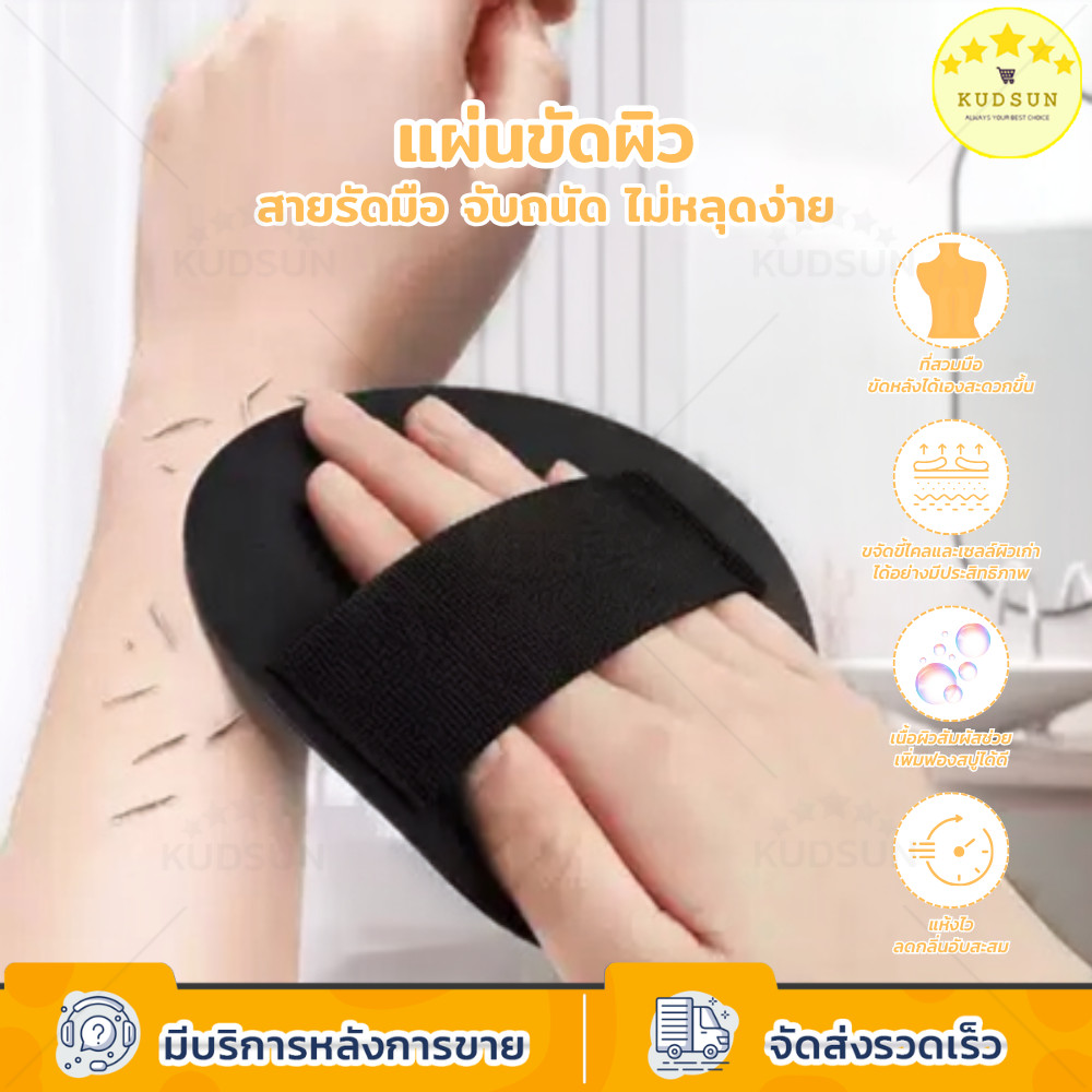 KUDSUN แผ่นขัดขี้ไคล Body Scrubber แผ่นขัดผิว แผ่นขัดเซลล์ผิว อาบน้ำ ขัดผิว ใช้ได้ทั้งผิวแห้งและผิวเปียก