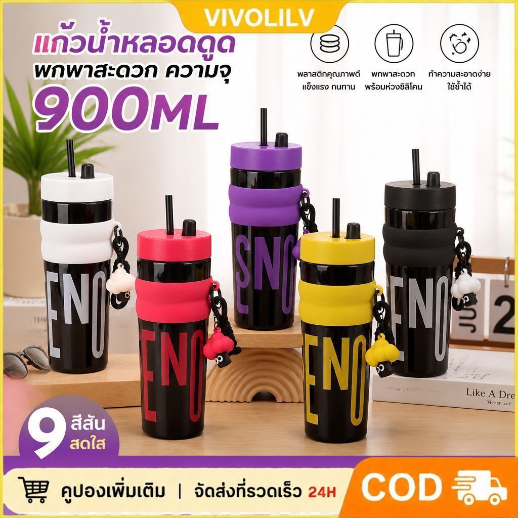 แก้วน้ำพลาสติก ความจุ 900ML มีหูจับ มีหลอดดูด ดีไซน์แฟชั่น เหมาะนักเรียนพกพา