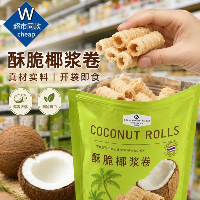 【商超同款】椰子脆卷椰浆蛋卷新鲜椰青新鲜水果' 制作袋装休闲零食Coconut Flavored Crispy Roll Coconut Milk Roll Leisure Online Snack 