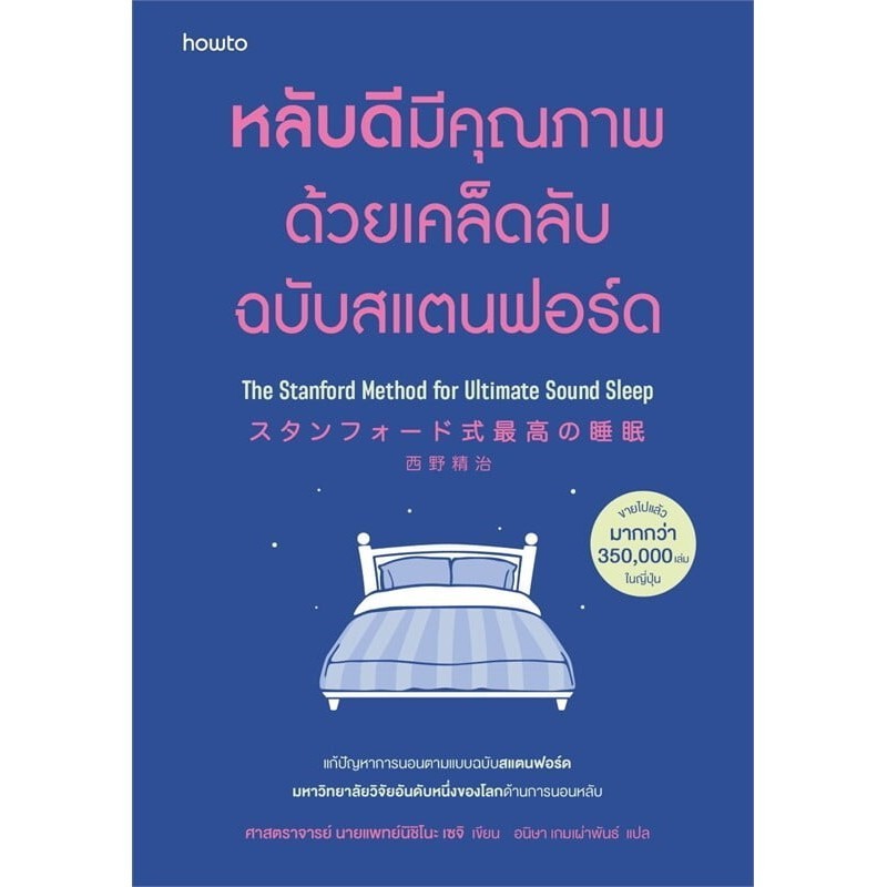 [กิตติยา พูลเกษม] หลับดีมีคุณภาพด้วยเคล็ดลับฉบับสแตนฟอร์ด (ฉบับปรับปรุง สภาพเกรด B)