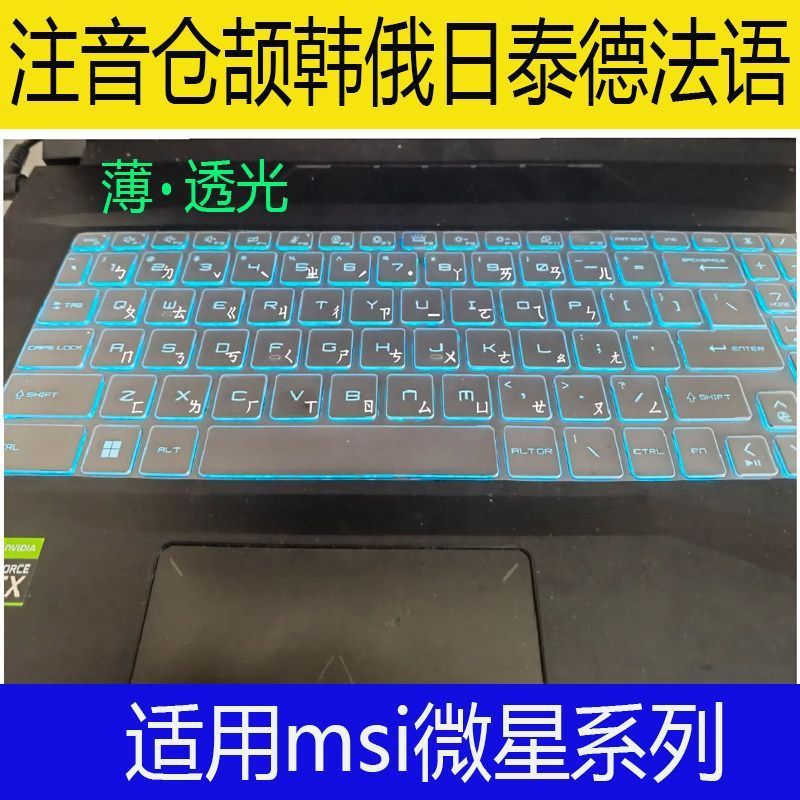 MSI MSI GP77 Keyboard Film GL65 Notebook GF63 Korean Japanese รัสเซีย Phonetic Cangjie French Thai F