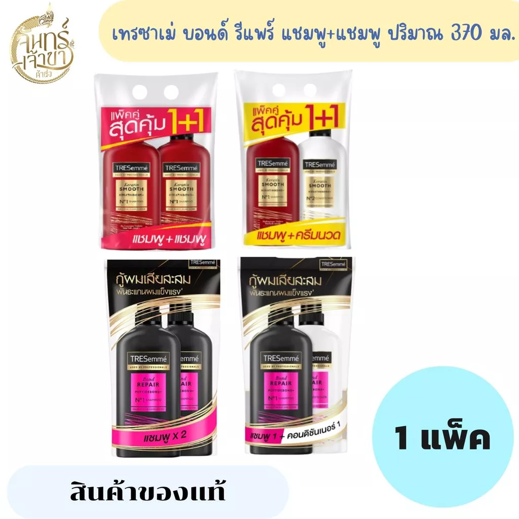 (แพ็คคู่1+1) เทรซาเม่ มีหลายสูตรให้เลือก ปริมาณ 370 มล.