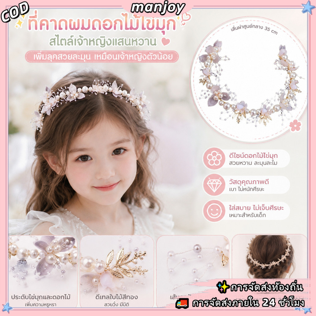 (จัดส่งในพื้นที่) ที่คาดผมมงกุฎดอกไม้มุก ที่คาดผมลายดอกไม้นางฟ้า เครื่องประดับผมสาวปาร์ตี้เจ้าหญิง