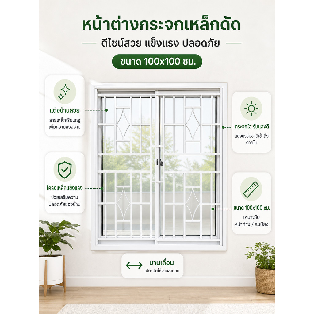 หน้าต่างบานเลื่อน2ช่อง 100x100 ซม. ใส่เหล็กดัดลีลาวดี หน้าต่างอลูมิเนียมมีเหล็กดัด【กระจกเทมเปอร์】