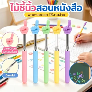 ไม้ชี้อ่านหนังสือแบบยืดหดได้, ไม้ชี้อ่านหนังสือแบบยืดหดได้สำหรับนิ้วมือ และไม้ชี้สำหรับครูผู้สอน