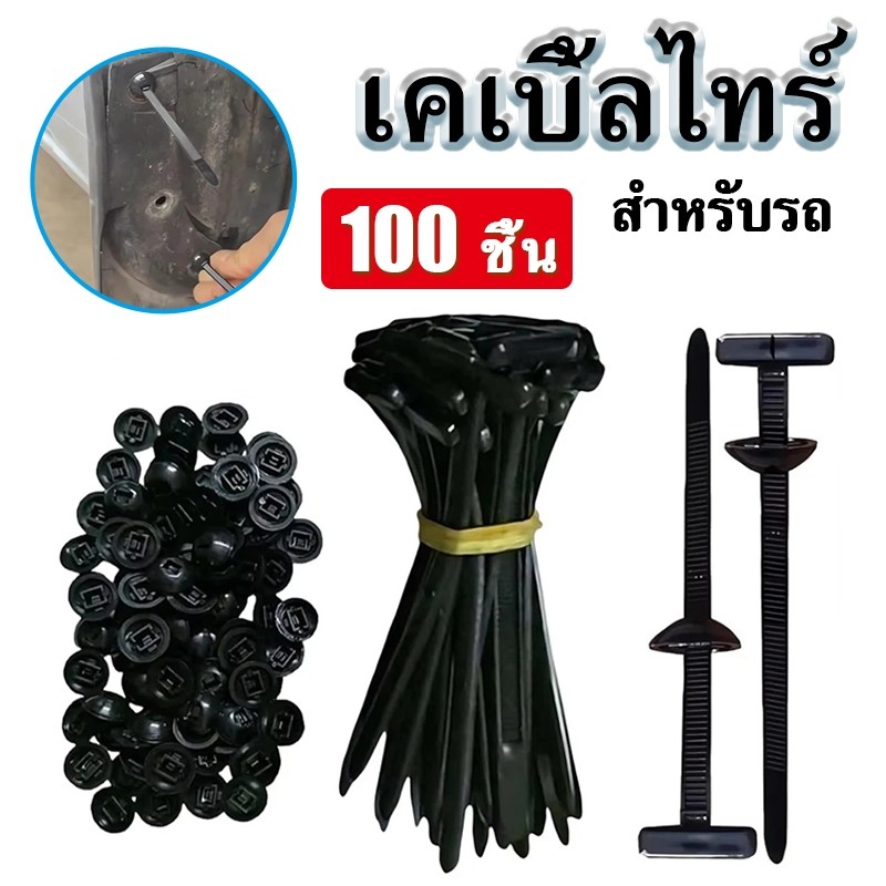 100pcs สายรัดไนลอน ไนลอนสายผูกสำหรับรถ Car Cable Tie/ zip tie อเนกประสงค์ หมุดพลาสติกรถยนต์