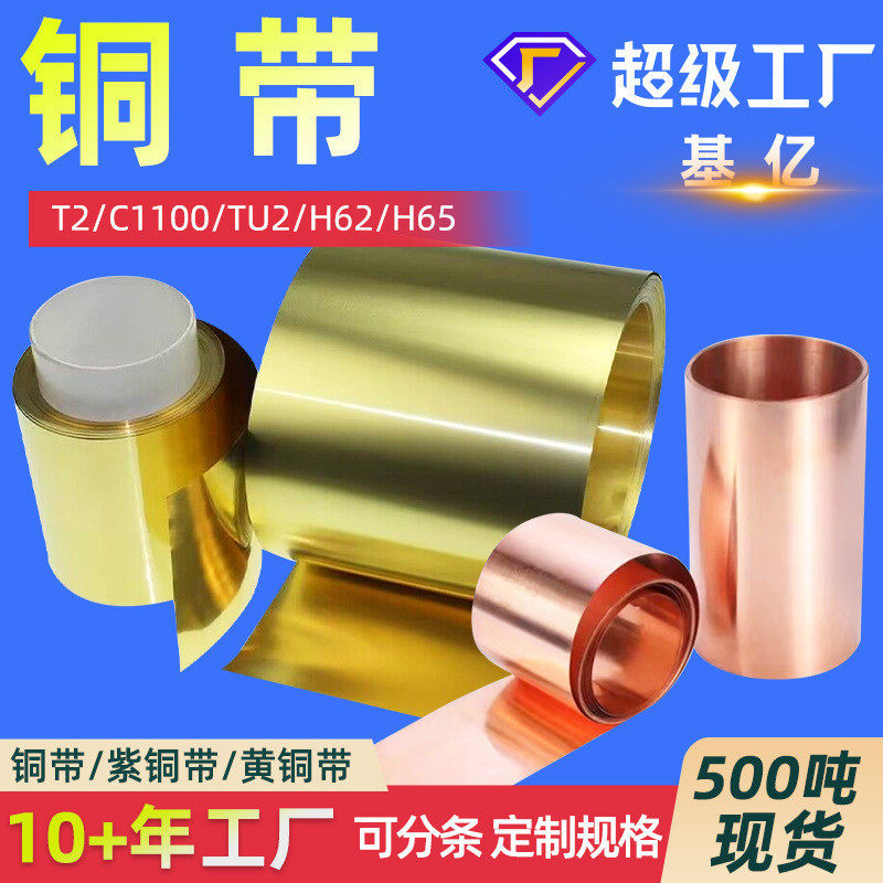 แถบทองแดง T2, แถบทองแดงสีม่วง H62, ทองเหลือง QBe2, เบริลเลียม C5191, ฟอสเฟอร์ C5210, แถบทองแดงสามารถ